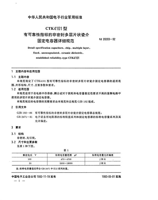 SJ 20203-1992 CTK4101型有可靠性指标的非密封多层片状瓷介固定电容器详细规范