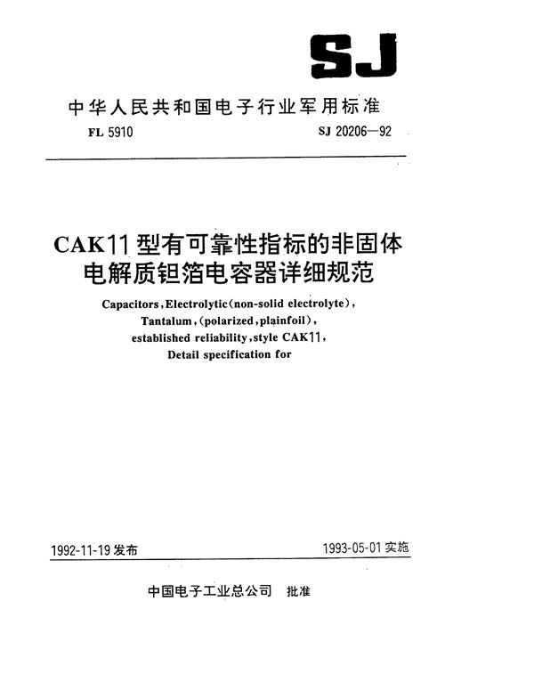 SJ 20206-1992 CAK11型有可靠性指标的非固体电解质钽箔电容器详细规范