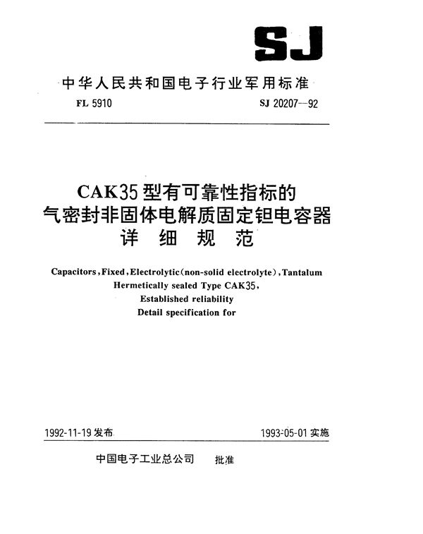 SJ 20207-1992 CAK35型有可靠性指标的气密封非固体电解质固定钽电容器详细规范