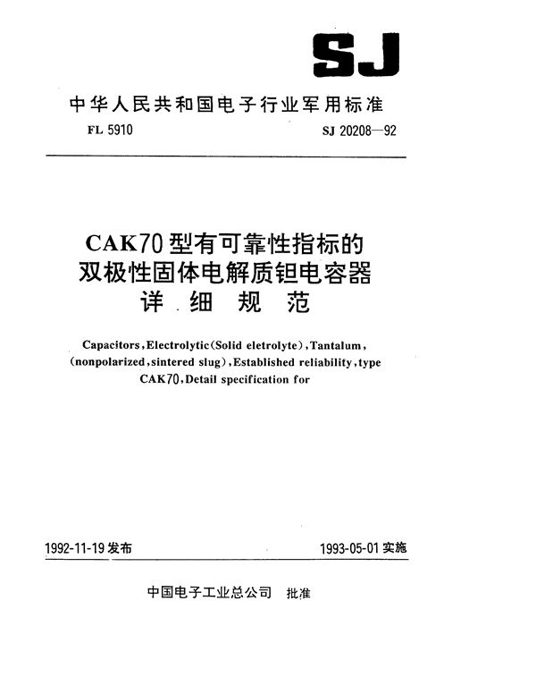 SJ 20208-1992 CAK70型有可靠性指标的双极性固体电解质钽电容器详细规范