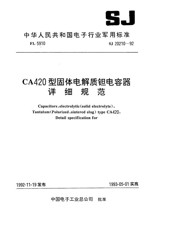 SJ 20210-1992 CA420型固体电解质钽电容器详细规范