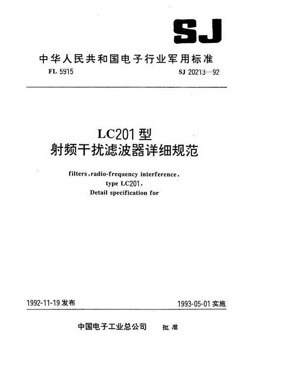 SJ 20213-1992 LC201型射频干扰滤波器详细规范