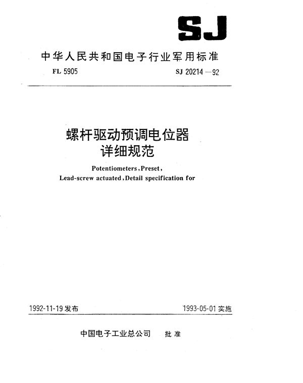 SJ 20214-1992 WJ12型螺杆驱动非线绕预调电位器详细规范