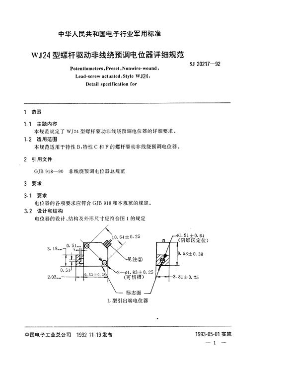 SJ 20217-1992 WJ24型螺杆驱动非线绕预调电位器详细规范