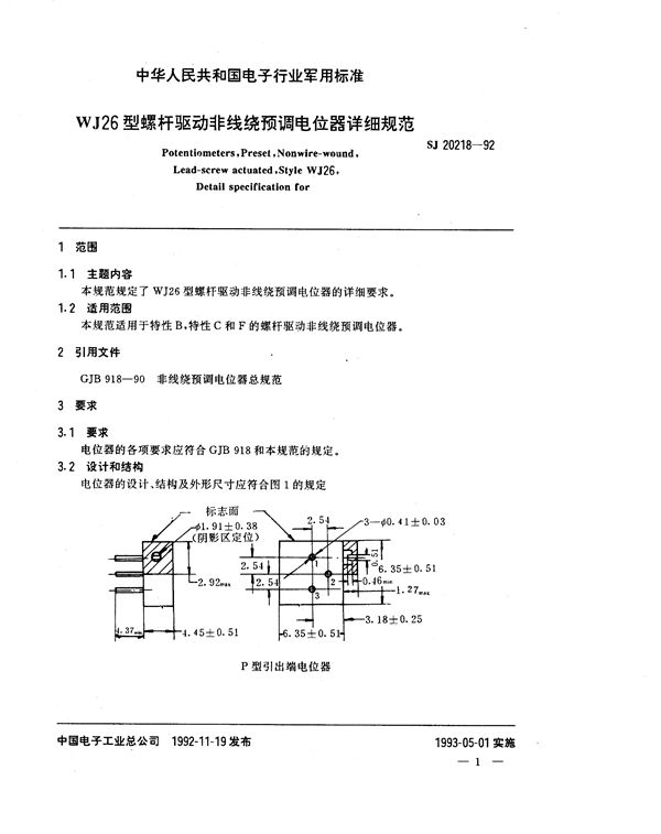 SJ 20218-1992 WJ26型螺杆驱动非线绕预调电位器详细规范