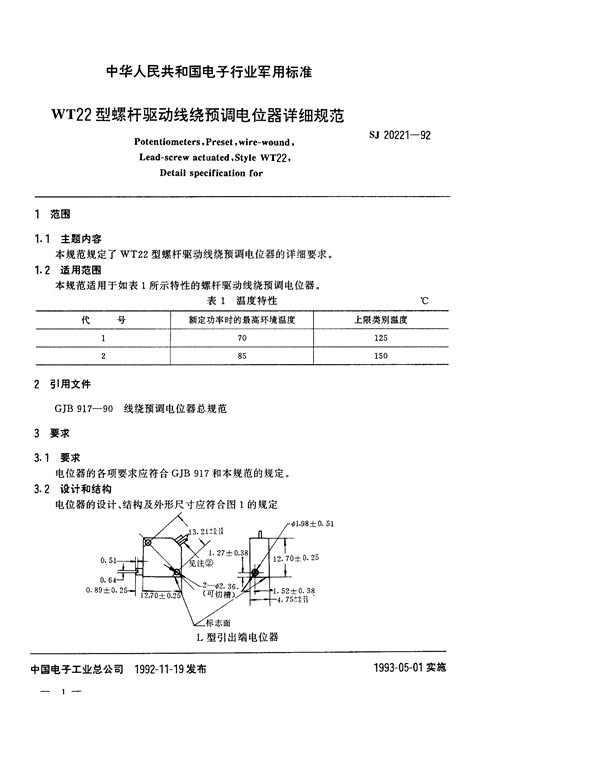 SJ 20221-1992 WT22型螺杆驱动线绕预调电位器详细规范