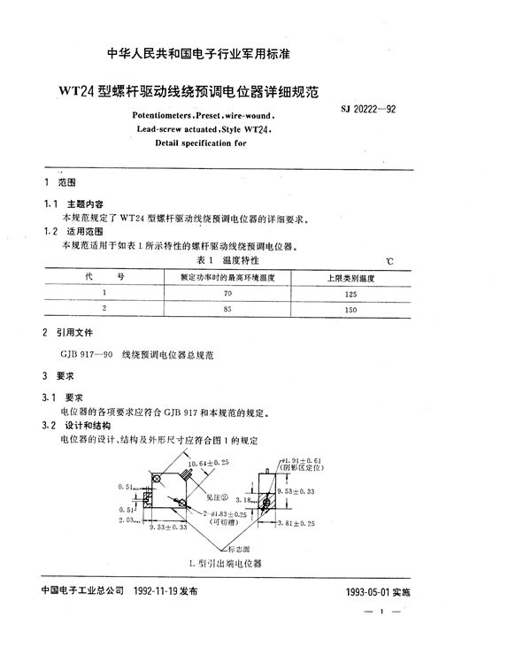 SJ 20222-1992 WT24型螺杆驱动线绕预调电位器详细规范