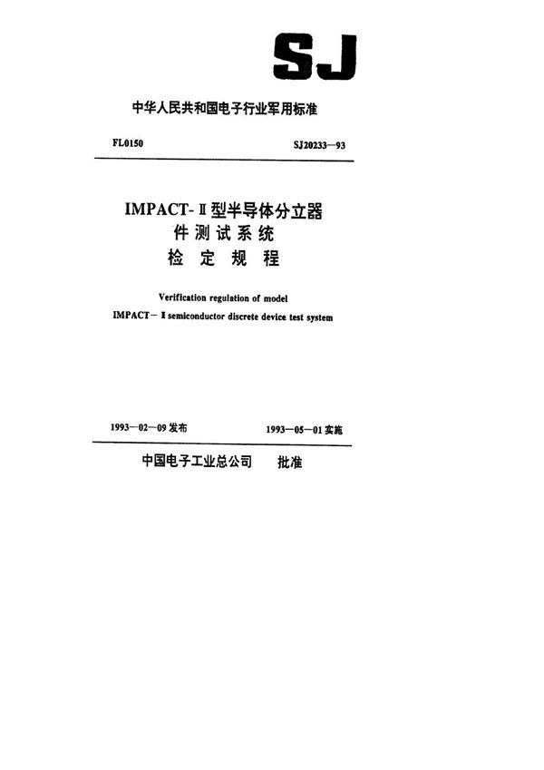 SJ 20233-1993 IMPACT-Ⅱ型半导体分立器件测试系统检定规程