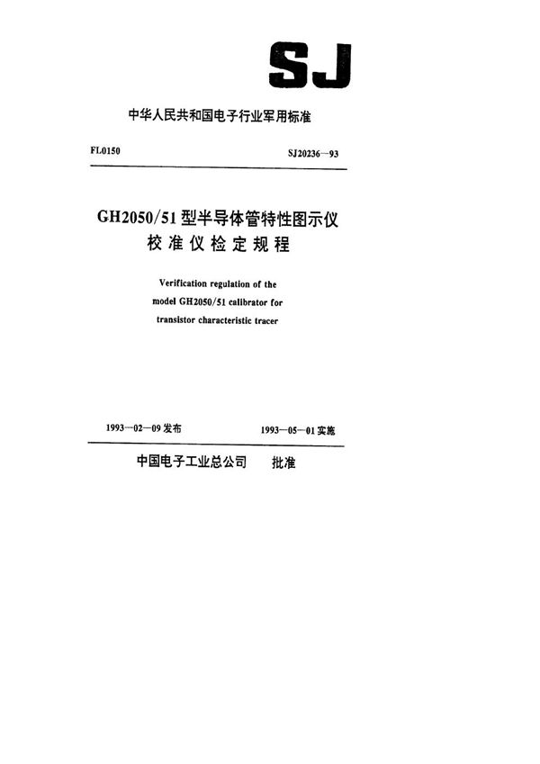 SJ 20236-1993 GH2050/51型半导体管特性图示仪校准仪检定规程