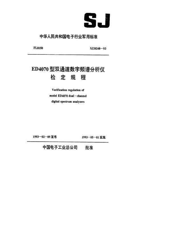 SJ 20248-1993 ED4070型双通道数字频谱分析仪检定规程