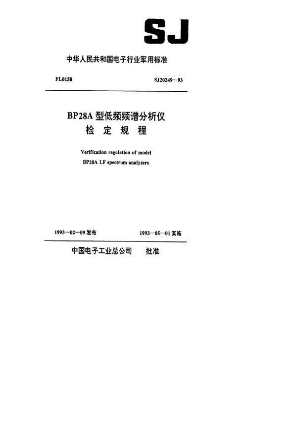 SJ 20249-1993 BP28A型低频频谱分析仪检定规程