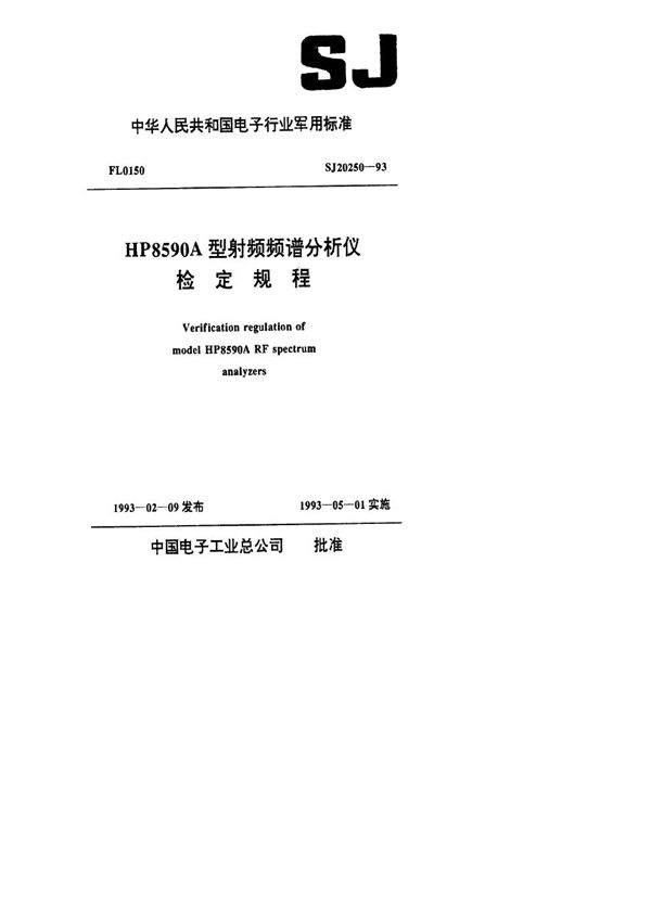 SJ 20250-1993 HP8590A型射频频谱分析仪检定规程