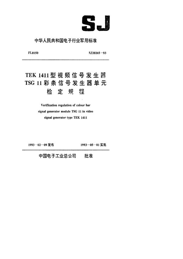 SJ 20265-1993 TEK1411型视频信号发生器TSG11彩条信号发生器单元检定规程