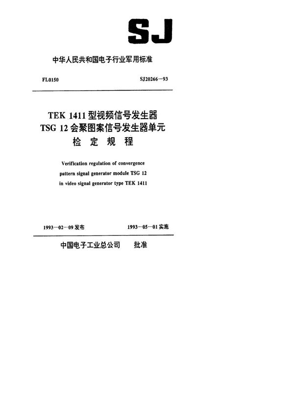 SJ 20266-1993 TEK1411型视频信号发生器TSG12会聚图案信号发生器单元检定规程