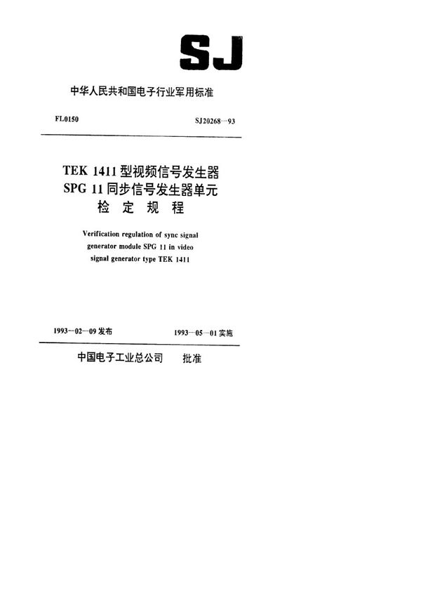 SJ 20268-1993 TEK1411型视频信号发生器SPG11同步信号发生器单元检定规程