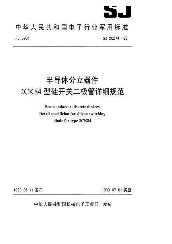 SJ 20274-1993 半导体分立器件2CK84型硅开关二极管详细规范