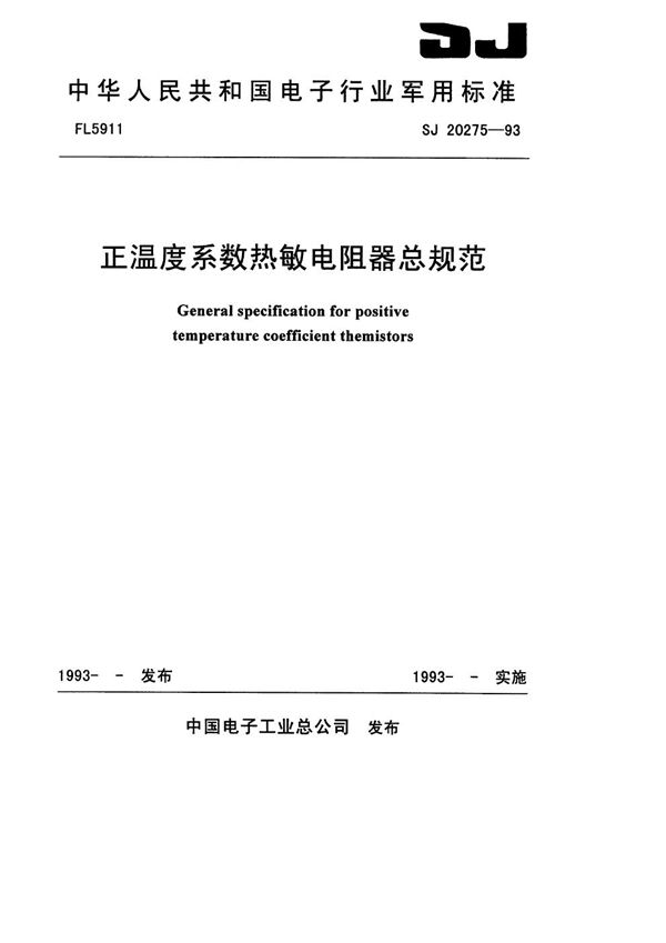 SJ 20275-1993 正温度系数热敏电阻器总规范