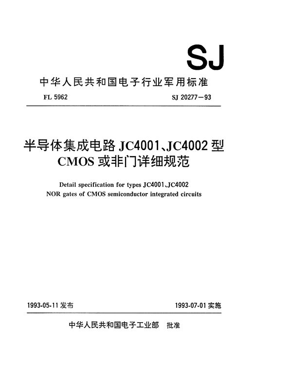 SJ 20277-1993 半导体集成电路JC4001、JC4002型CMOS或非门详细规范