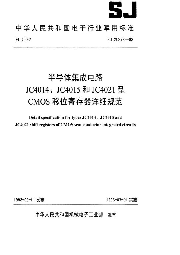 SJ 20278-1993 半导体集成电路JC4014、JC4015和JC4021型CMOS移位寄存器详细规范