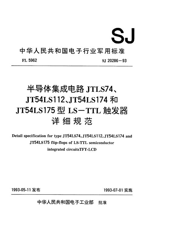 SJ 20286-1993 半导体集成电路JT54LS74、JT54LS112、JT54LS174和JT54LS175型LS-TTL触发器详细规范