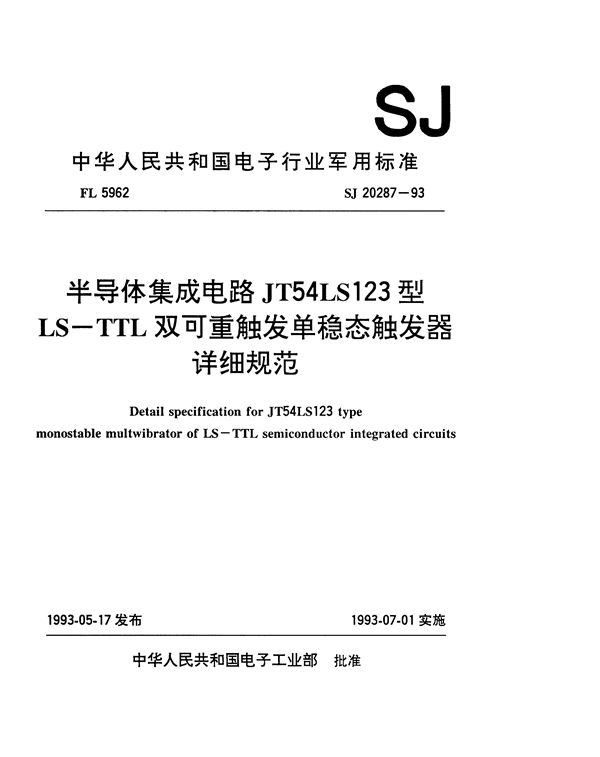 SJ 20287-1993 半导体集成电路JT54LS123型LS-TTL双可重触发单稳态触发器详细规范