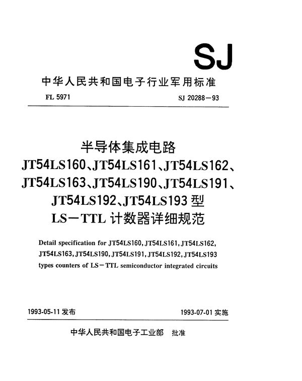 SJ 20288-1993 半导体集成电路JT54LS160、161、162、163、190、191、192、193型LS-TTL计数器详细规范