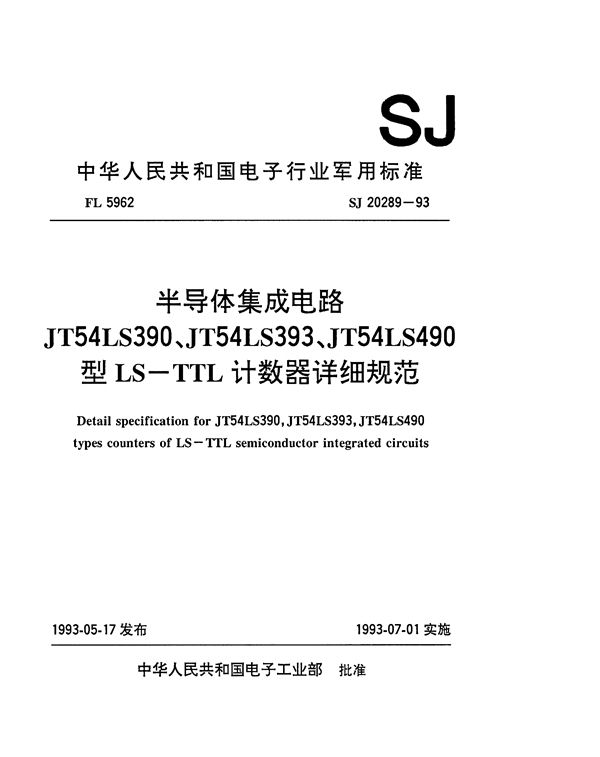 SJ 20289-1993 半导体集成电路JT54LS390、JT54LS393、JT54LS490型LS-TTL计数器