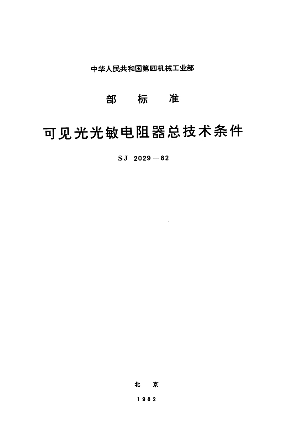 SJ 2029-1982 可见光光敏电阻器总技术条件