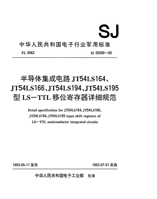 SJ 20290-1993 半导体集成电路JT54LS164、JT54LS166、JT54LS194、JT54LS195型LS-TTL移位寄存器详细规范