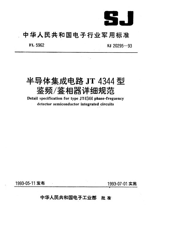 SJ 20295-1993 半导体集成电路JT4344型鉴频／鉴相器详细规范