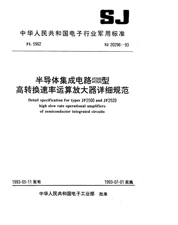 SJ 20296-1993 半导体集成电路JF2500、JF2520型高转换速率运算放大器详细规范