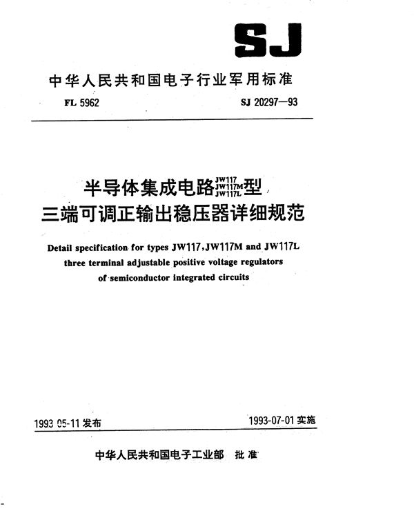 SJ 20297-1993 半导体集成电路JW117、JW117M、JW117L型三端可调正输出稳压器详细规范