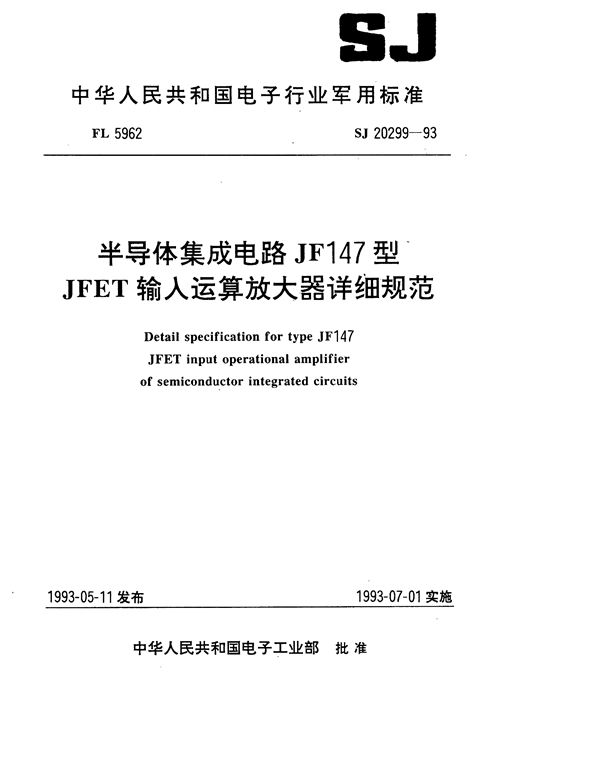 SJ 20299-1993 半导体集成电路JF147型JFET输入运算放大器详细规范