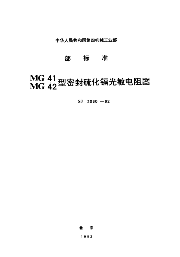 SJ 2030-1982 MG41型密封硫化镉光敏电阻器