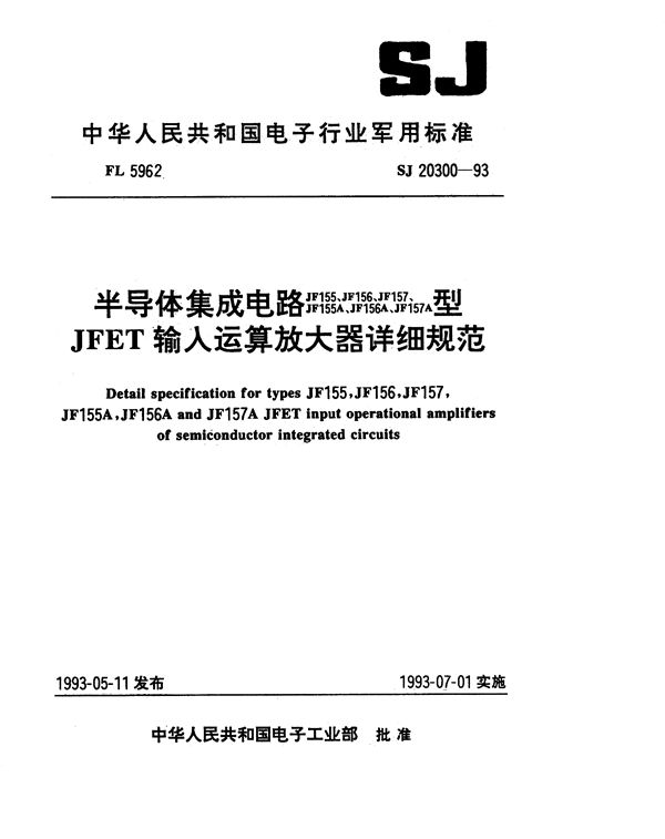 SJ 20300-1993 半导体集成电路JF155、156、157、155A、156A、157A型JFET输入运算放大