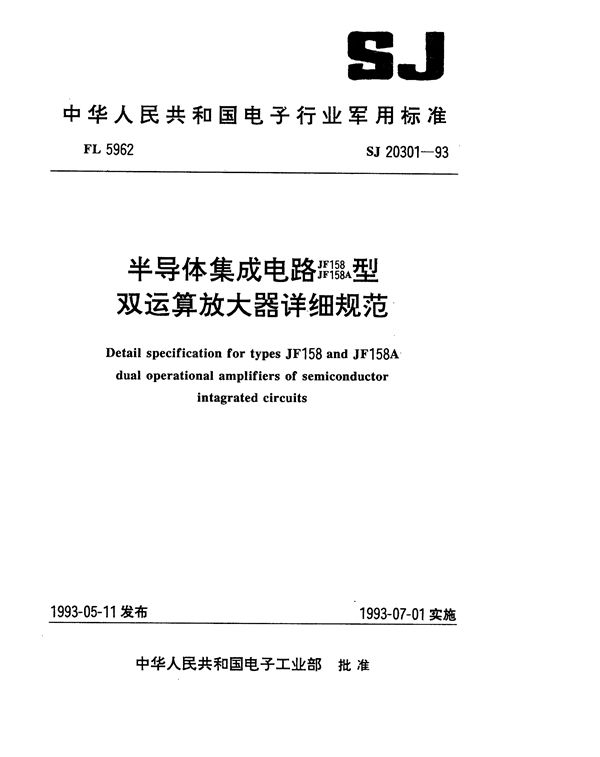 SJ 20301-1993 半导体集成电路JF158、JF158A型双运算放大器详细规范