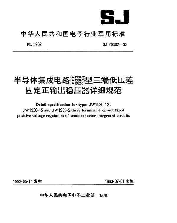 SJ 20302-1993 半导体集成电路JW1930-12、JW1930-15、JW1932-5型三端低压差固定正输出