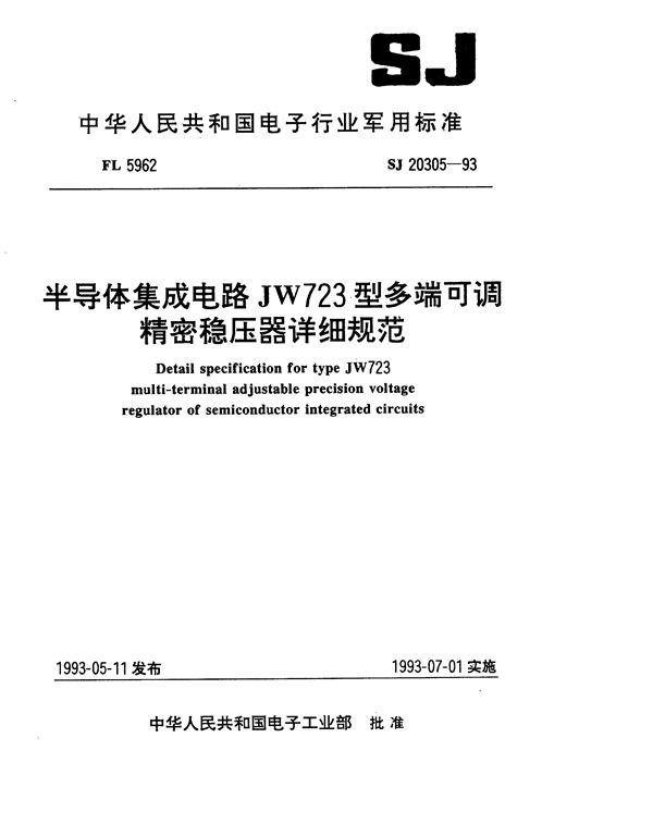 SJ 20305-1993 半导体集成电路JW723型多端可调精密稳压器详细规范