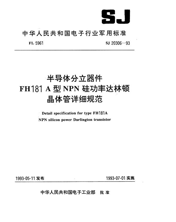 SJ 20306-1993 半导体分立器件FH181A型NPN硅功率达林顿晶体管详细规范