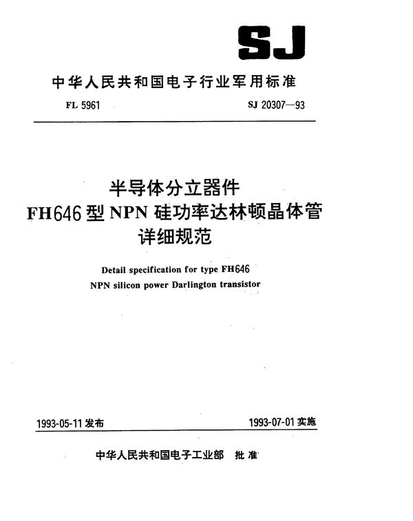 SJ 20307-1993 半导体分立器件FH646型NPN硅功率达林顿晶体管详细规范