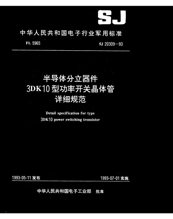 SJ 20309-1993 半导体分立器件3DK10型功率开关晶体管详细规范