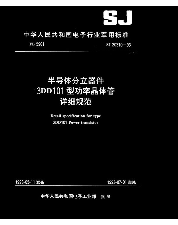 SJ 20310-1993 半导体分立器件3DD101型功率晶体管详细规范