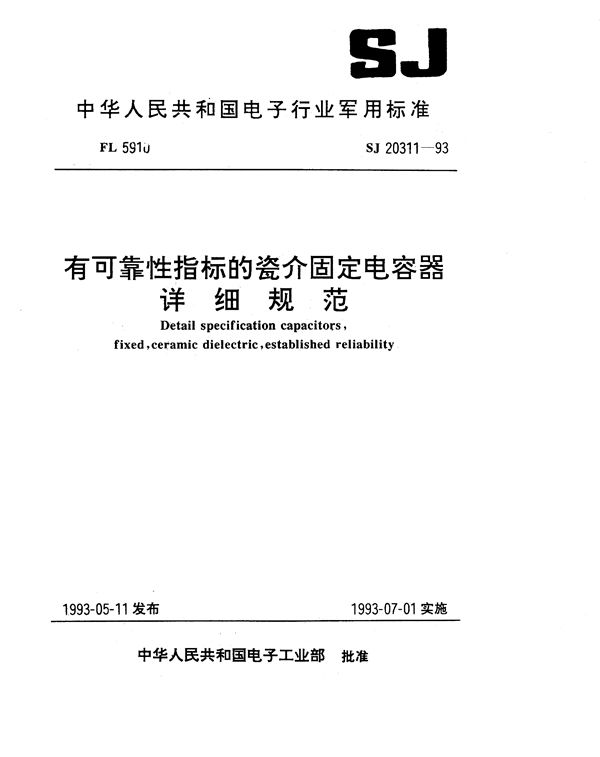 SJ 20311-1993 有可靠性指标的瓷介固定电容器详细规范