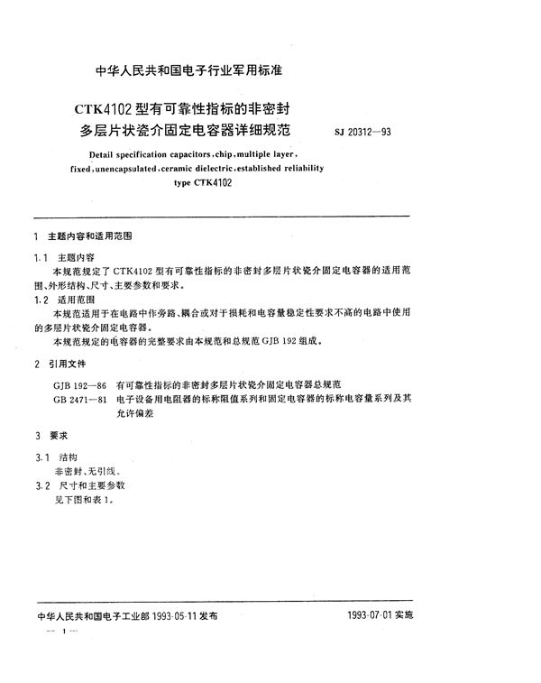 SJ 20312-1993 CTK4102型有可靠性指标的非密封多层片状瓷介固定电容器详细规范