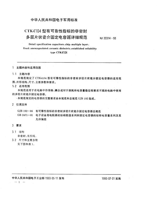 SJ 20314-1993 CTK4104型有可靠性指标的非密封多层片状瓷介固定电容器详细规范