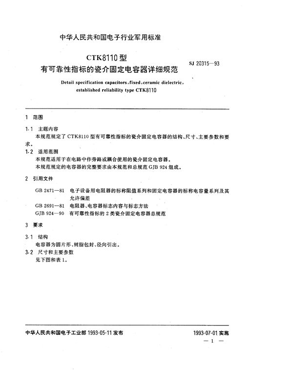 SJ 20315-1993 CTK8110型有可靠性指标的瓷介固定电容器详细规范