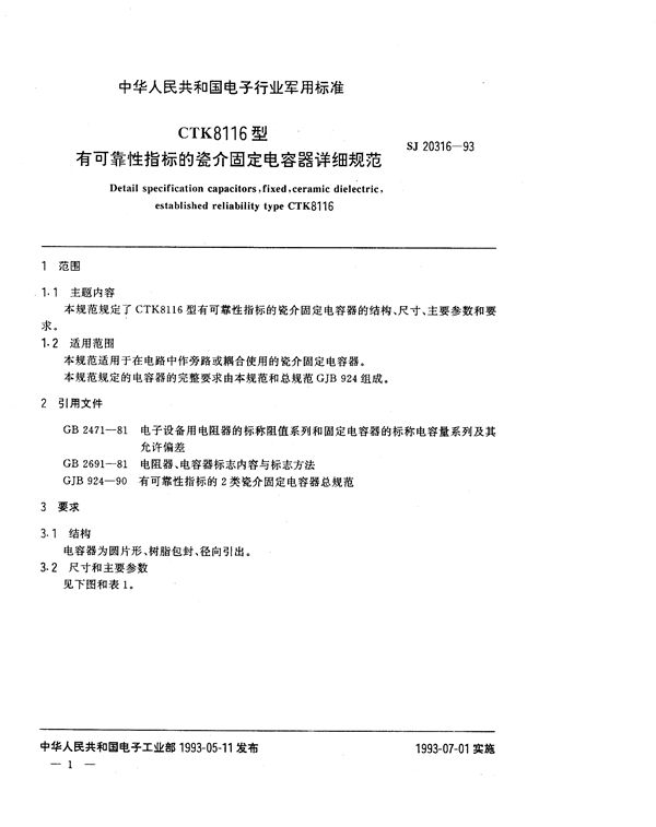 SJ 20316-1993 CTK8116型有可靠性指标的瓷介固定电容器详细规范