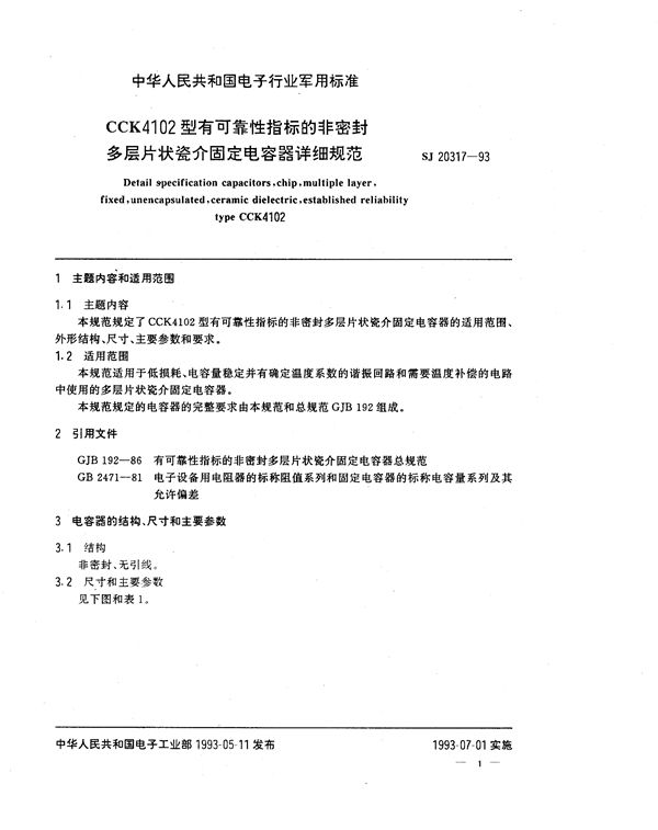 SJ 20317-1993 CCK4102型有可靠性指标的非密封多层片状瓷介固定电容器详细规范