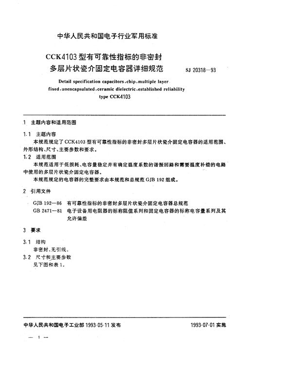 SJ 20318-1993 CCK4103型有可靠性指标的非密封多层片状瓷介固定电容器详细规范