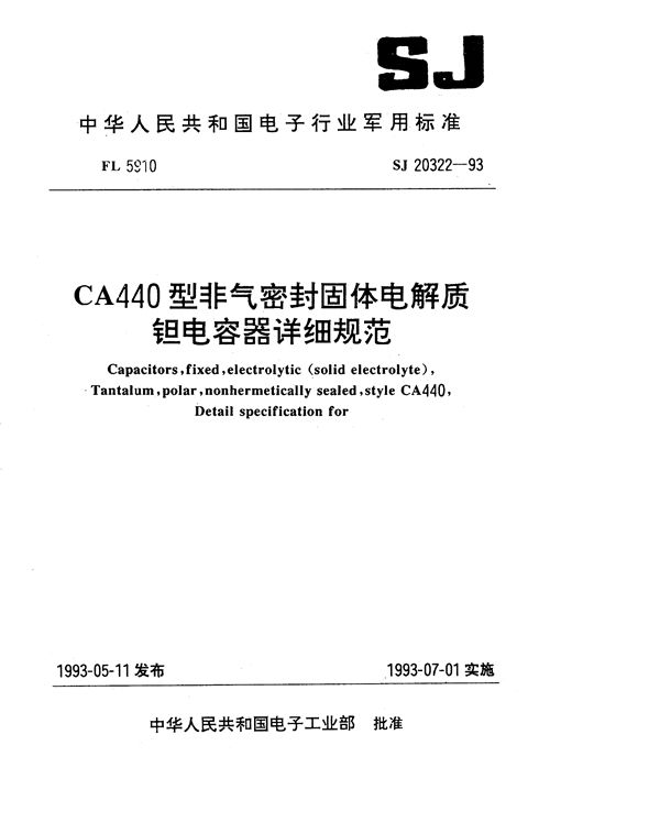 SJ 20322-1993 CA440型非气密封固体电解质钽电容器详细规范